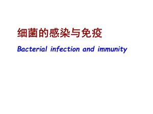 微生物学：细菌的感染与免疫课件.ppt