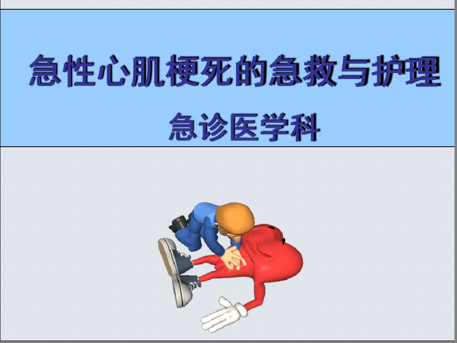 急性心梗急救与护理课件.ppt_第1页