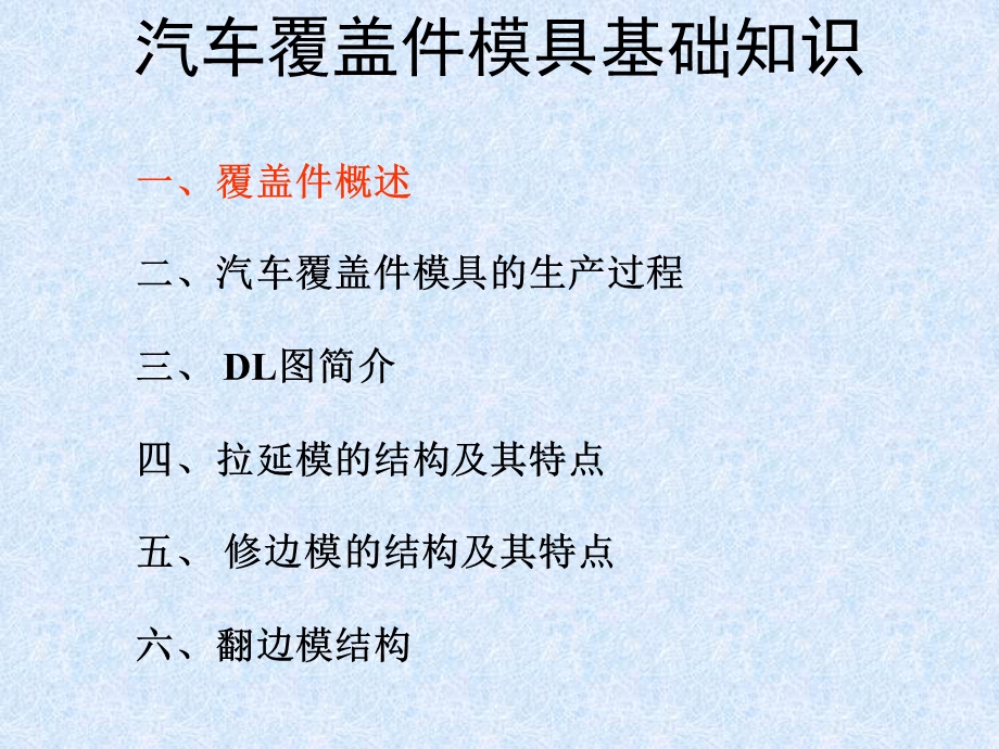 汽车覆盖件模具基础知识课件.ppt_第3页