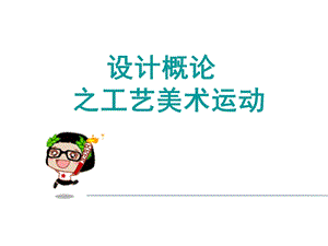 工艺美术运动课件.ppt