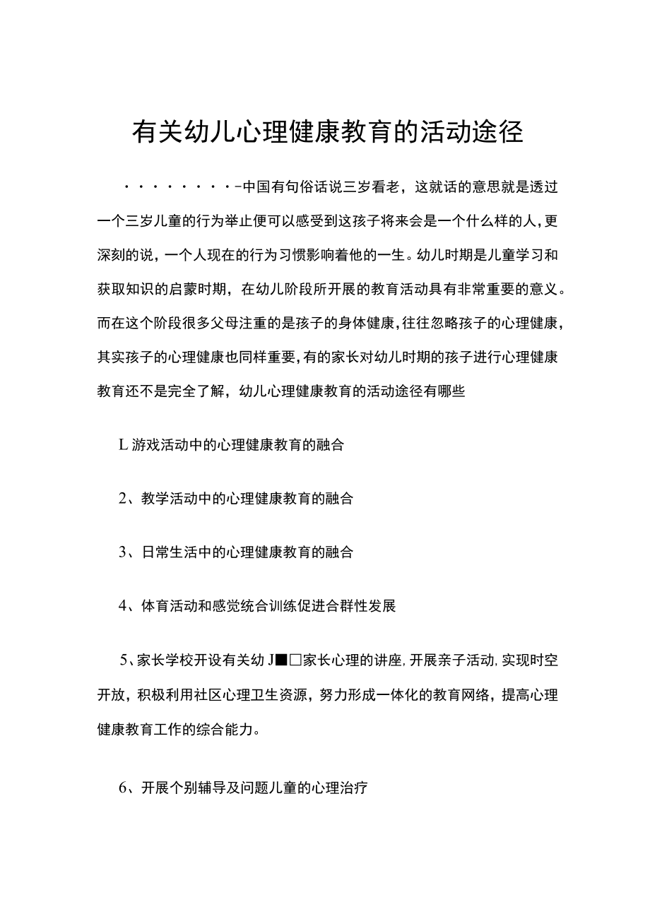 有关幼儿心理健康教育的活动途径.docx_第1页