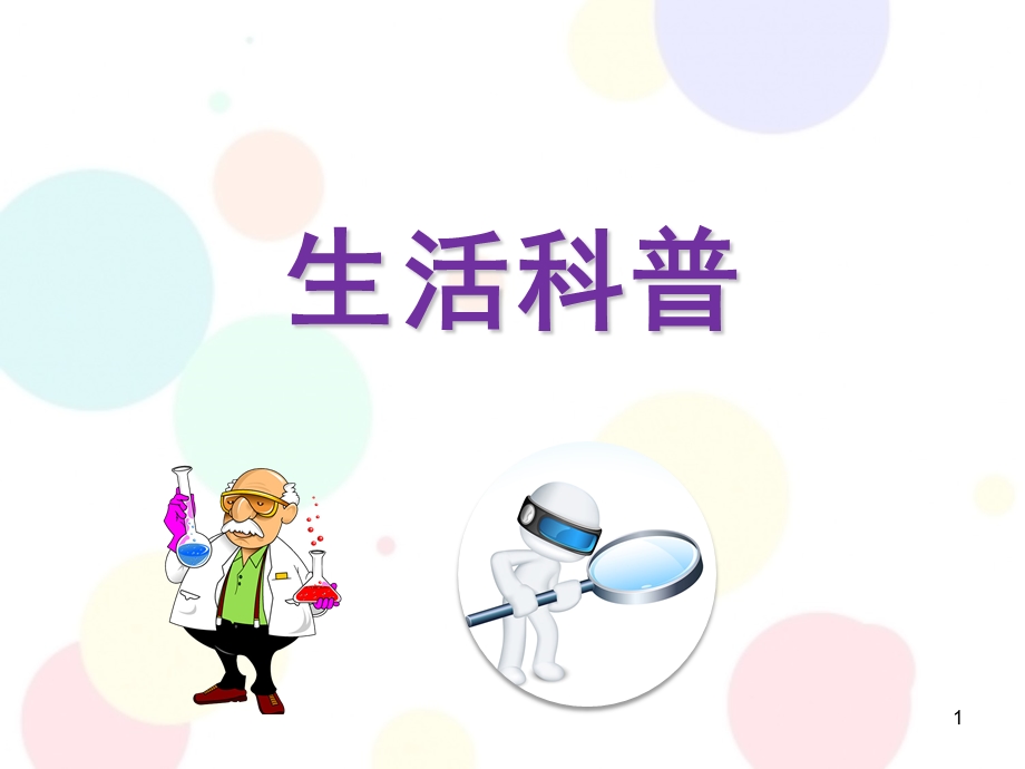 幼小衔接科学 生活科普PPT精选文档课件.ppt_第1页