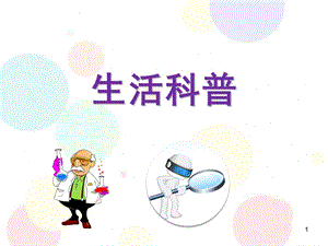 幼小衔接科学 生活科普PPT精选文档课件.ppt