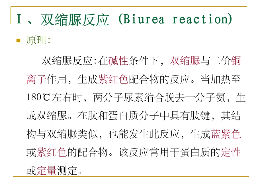 实验一 蛋白质及氨基酸的显色反应(验证)课件.ppt_第3页