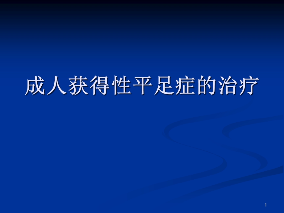 成人获得性扁平足课件.pptx_第1页