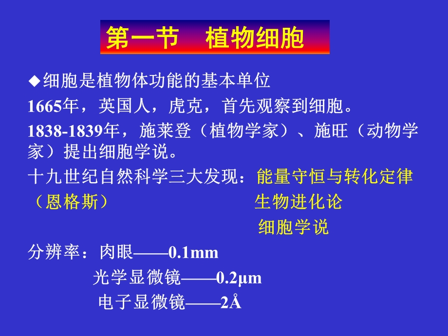 植物学ppt课件：第一章 植物细胞和组织.ppt_第2页