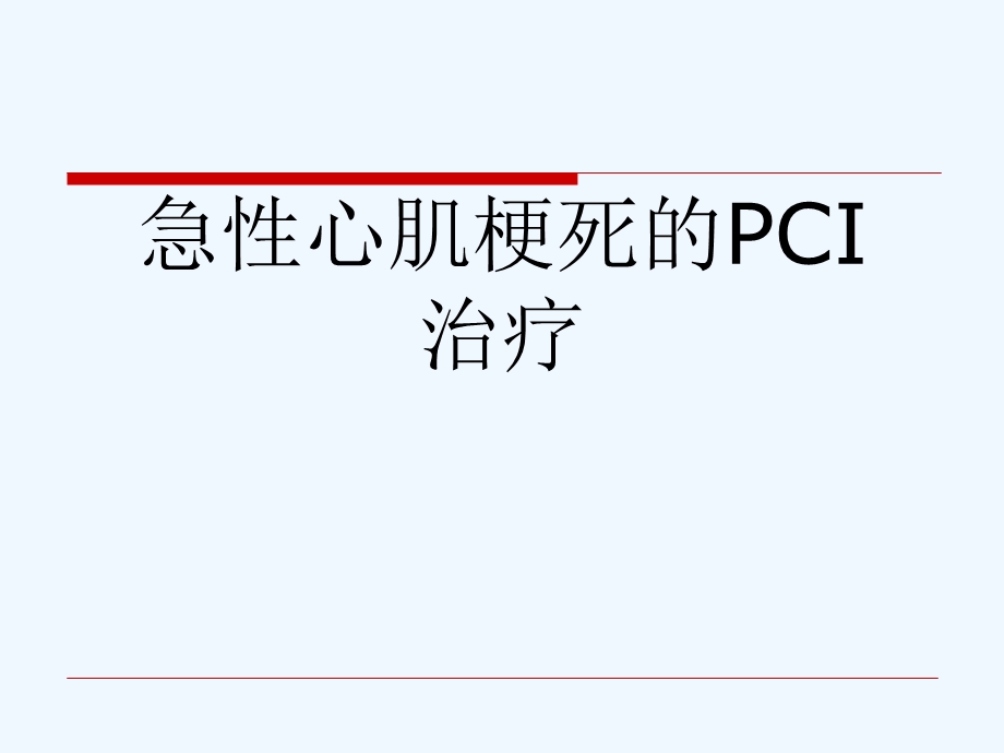 急性心肌梗死的PCI治疗可修改版课件.ppt_第1页