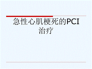 急性心肌梗死的PCI治疗可修改版课件.ppt