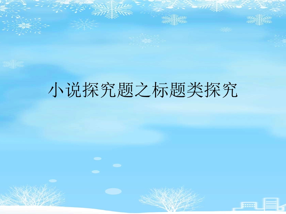 小说探究题之标题类探究2021完整版课件.ppt_第1页