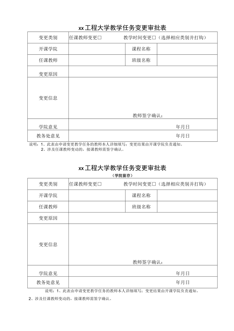 xx工程大学教学任务变更审批表.docx_第1页