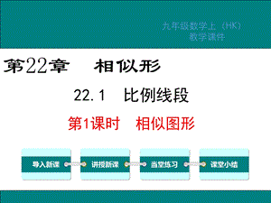 沪科版九年级数学上册第22章相似形教学ppt课件.ppt