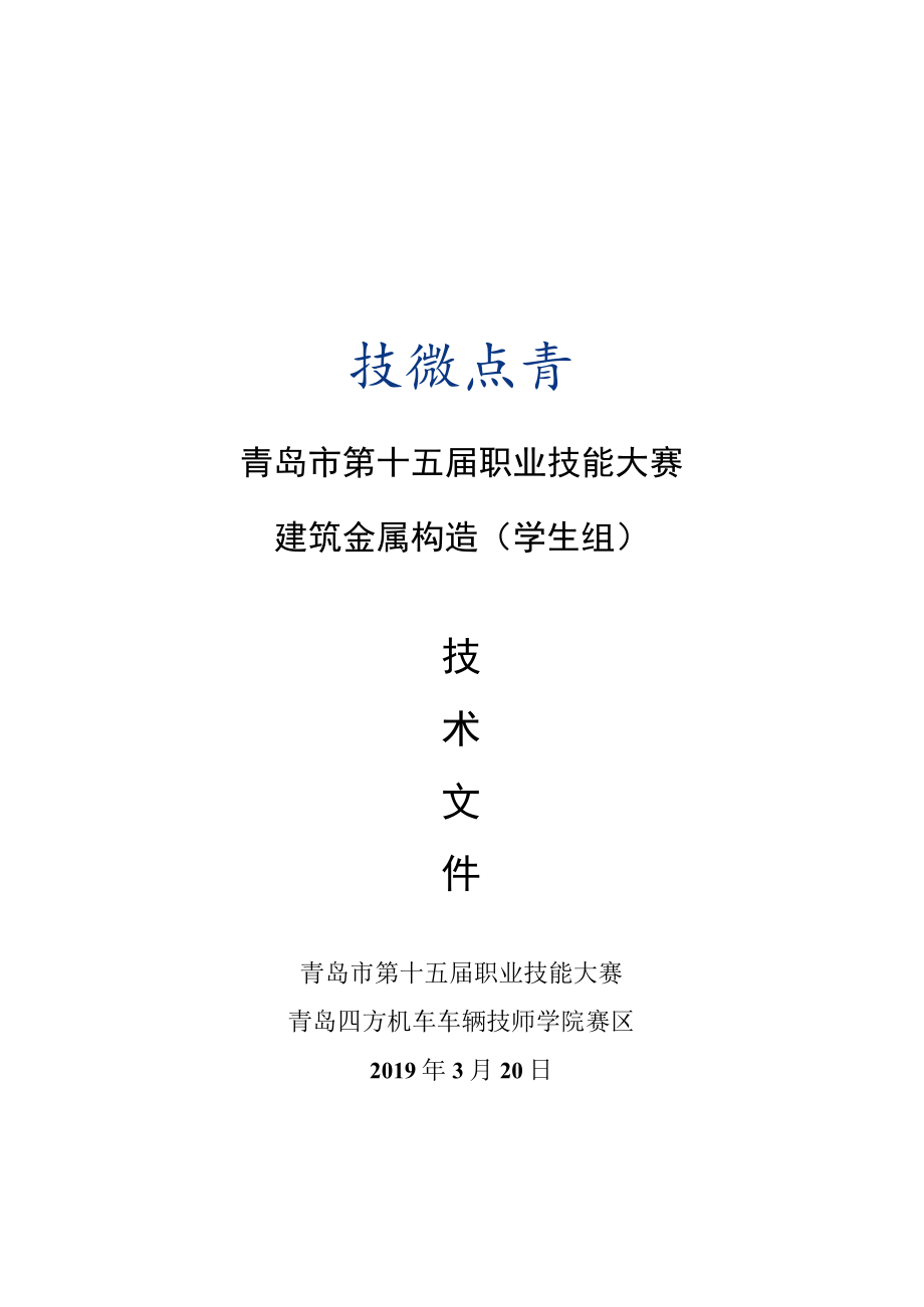 青岛市第十五届职业技能大赛建筑金属构造学生组.docx_第1页