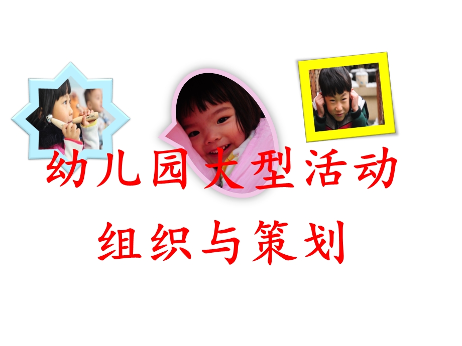 幼儿园大型活动组织与策划课件.ppt_第1页