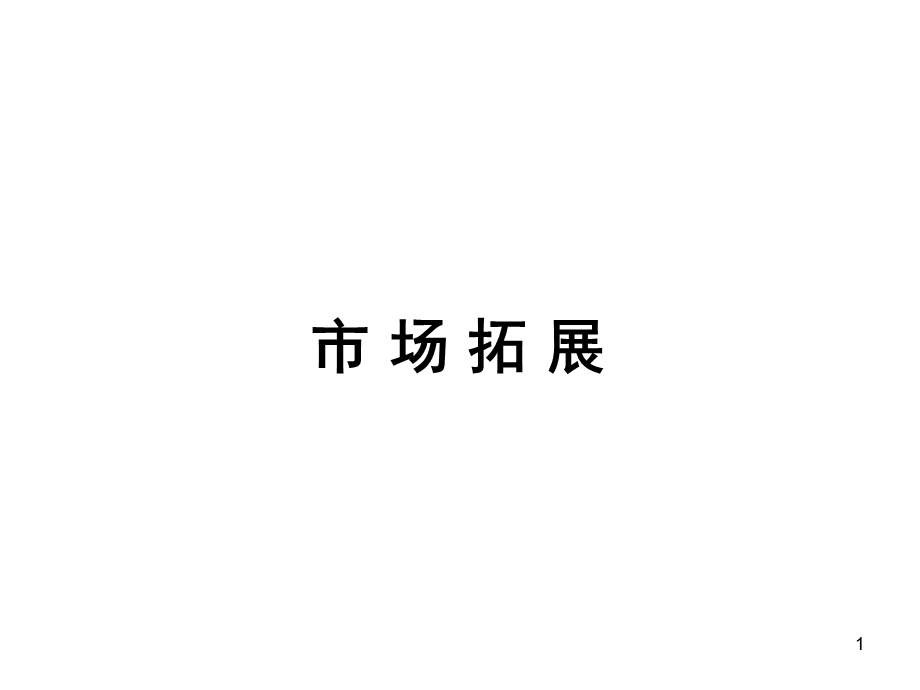 市场拓展(完整)课件.ppt_第1页