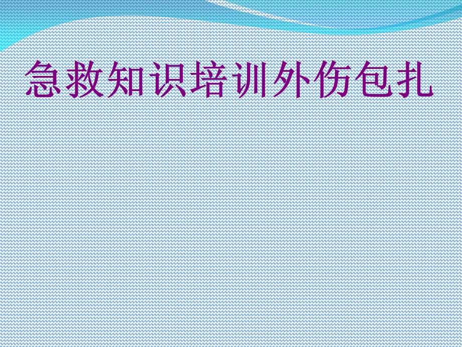 急救知识培训外伤包扎培训ppt课件.ppt_第1页