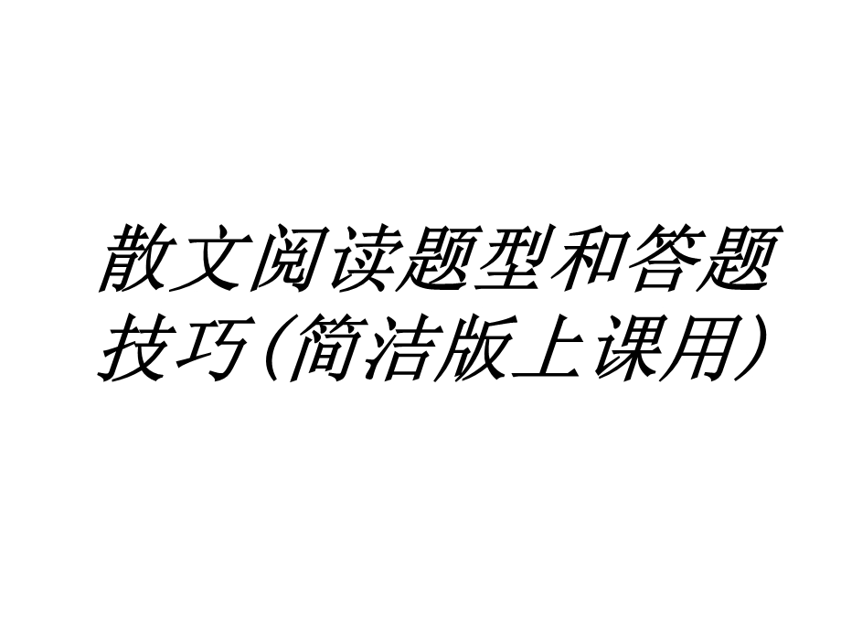 散文阅读题型和答题技巧简洁版上课用专题培训ppt课件.ppt_第1页