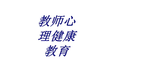 教师心理健康教育PPT培训课件.ppt