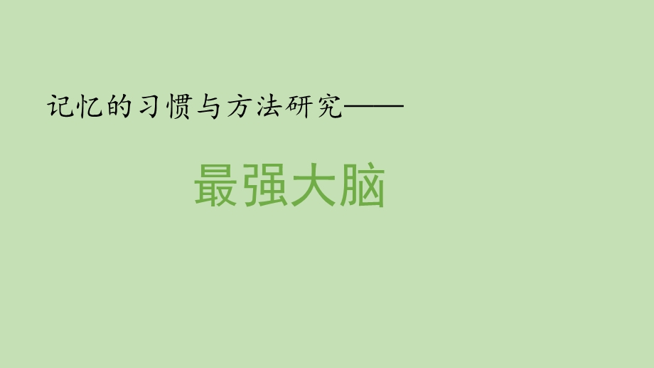 小学四年级下册综合实践活动最强大脑课件.pptx_第2页