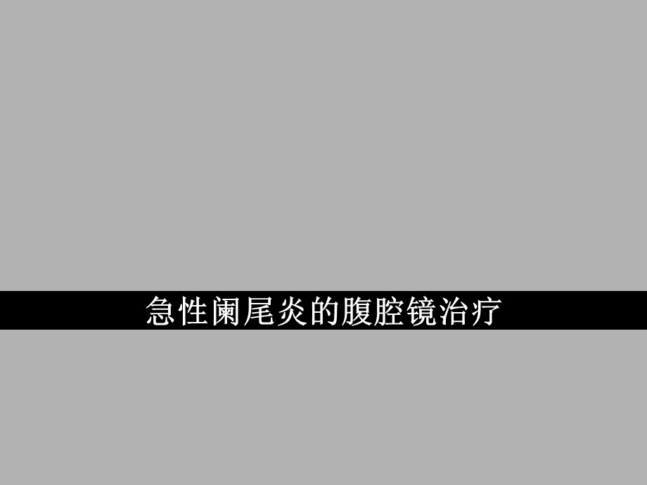 急性阑尾炎的腹腔镜治疗课件.ppt_第1页