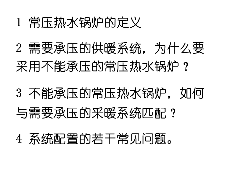 常压热水锅炉及其系统配置课件.pptx_第1页