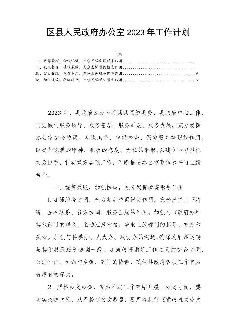 区县人民政府办公室2023年工作计划.docx_第1页