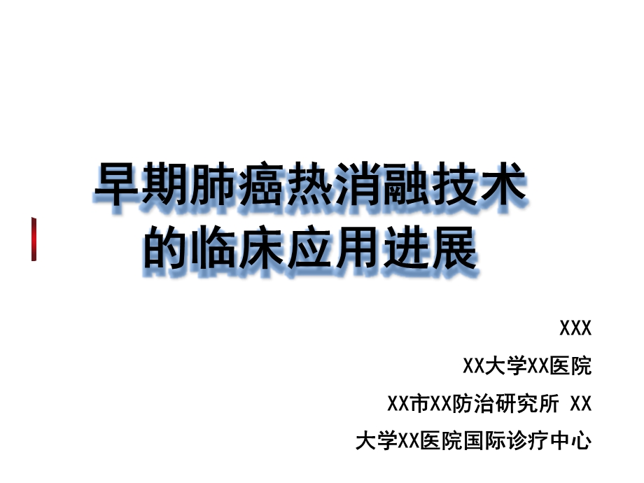 早期肺癌热消融技术的临床应用进展课件.pptx_第1页