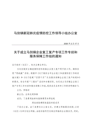 马剑镇新冠肺炎疫情防控工作领导小组办公室.docx