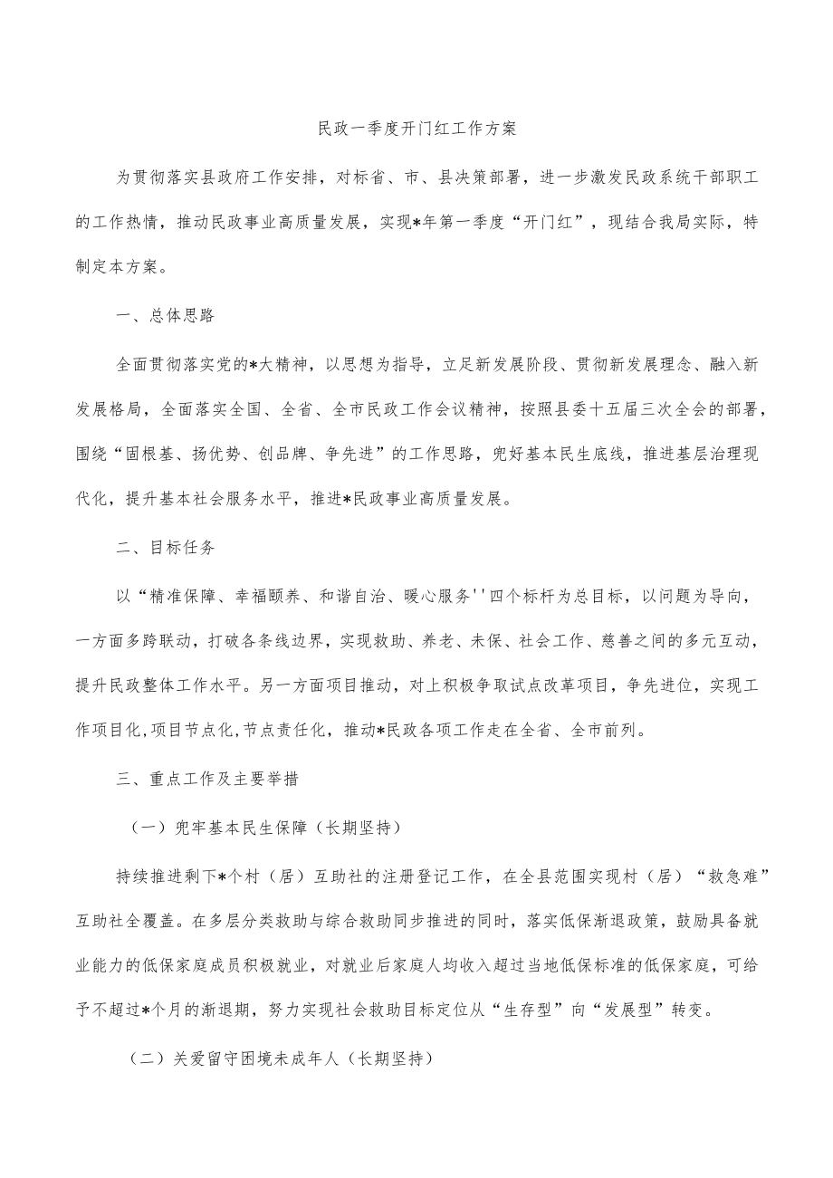 民政一季度开门红工作方案.docx_第1页