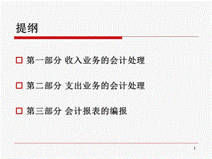 工会会计制度讲解收入支出及会计报表编报倪部长课件.pptx