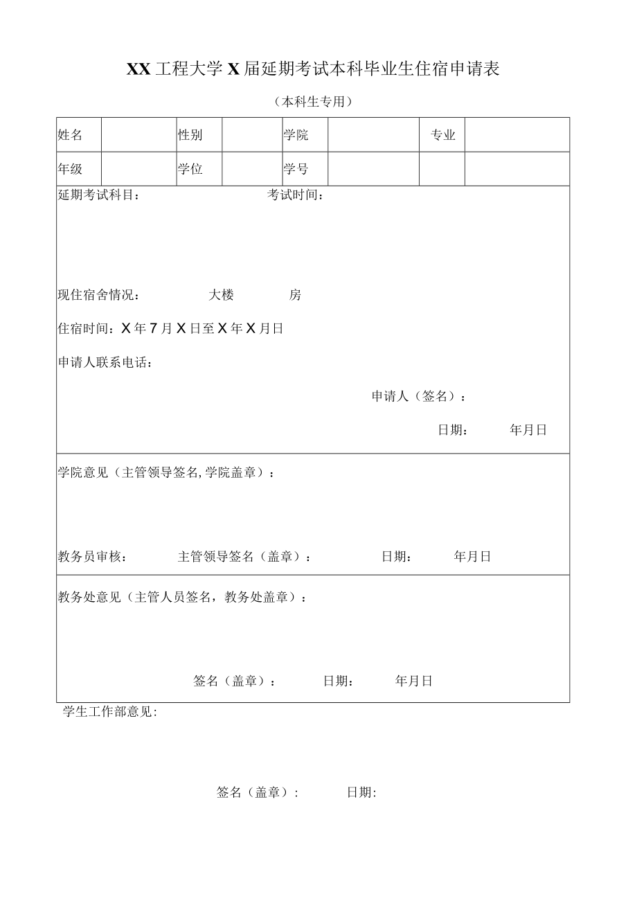 XX工程大学X届延期考试本科毕业生住宿申请表.docx_第1页