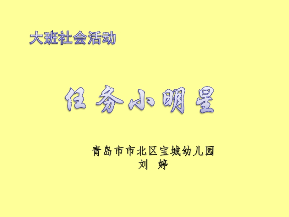 幼儿园教学ppt课件——任务小明星 社会 大班.ppt_第1页