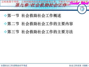 社会救助社会工作专业知识讲座课件.ppt