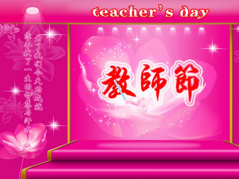 教师节祝福素材ppt课件.ppt_第1页