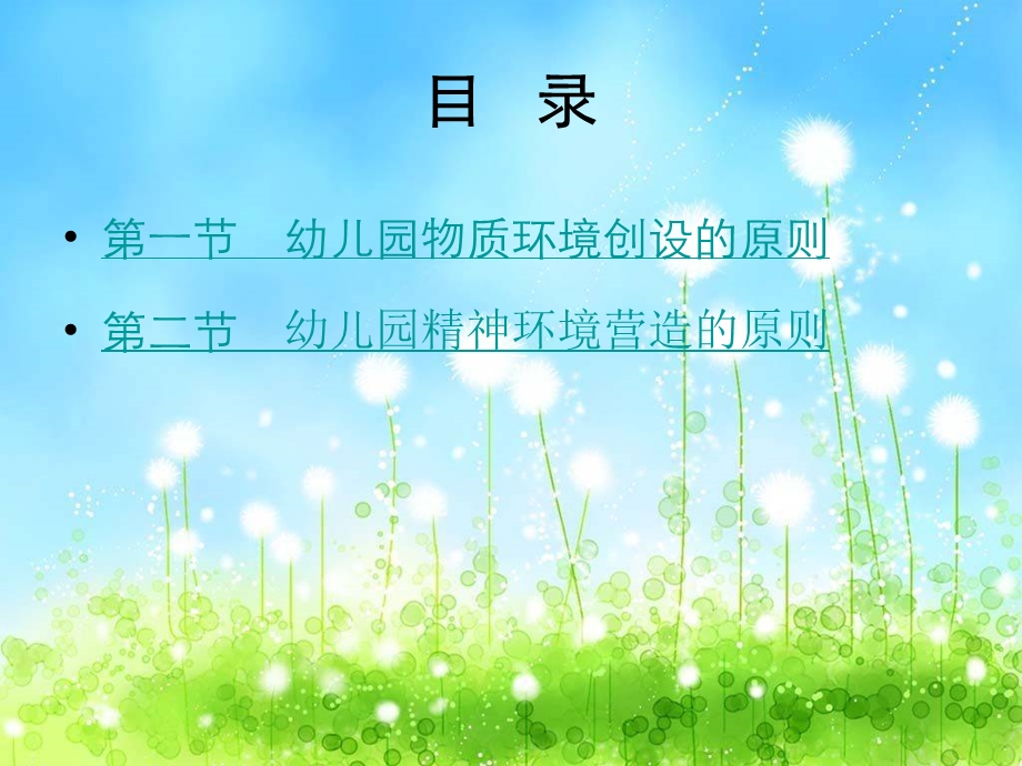 幼儿园环境创设的原则课件.ppt_第1页