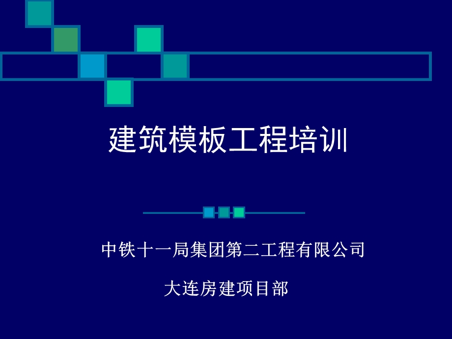 房建模板工程培训课件.ppt_第1页