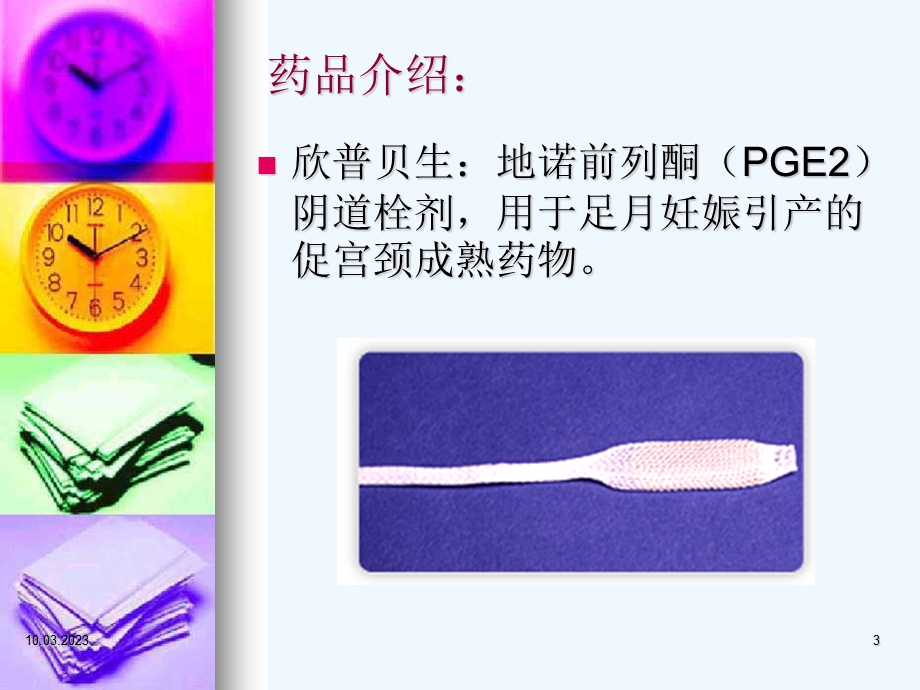 欣普贝生应用的护理观察课件.ppt_第3页