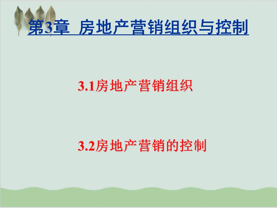 房地产营销组织与控制课件.ppt_第1页