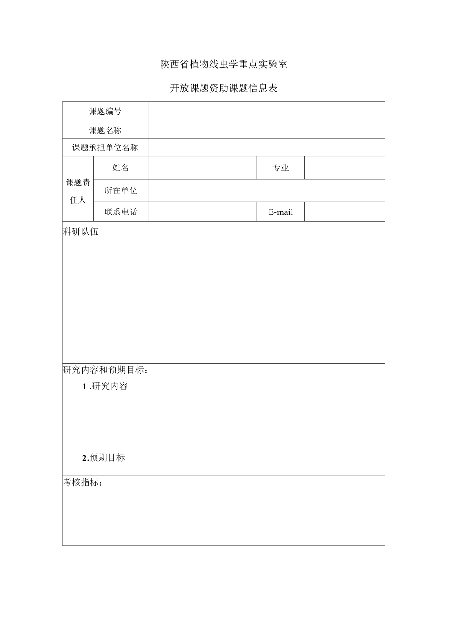 陕西省植物线虫学重点实验室开放基金资助课题计划任务书.docx_第2页