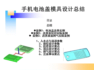 手机电池盖模具设计经验总结课件.ppt