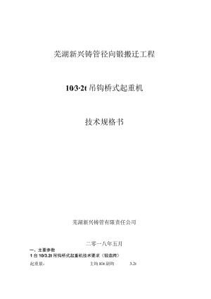 芜湖新兴铸管径向锻搬迁工程102t吊钩桥式起重机技术规格书.docx