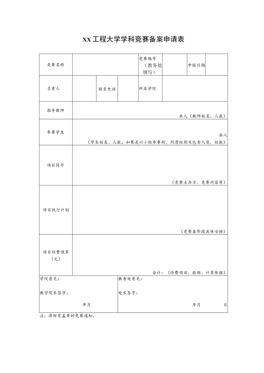 xx工程大学学科竞赛备案申请表.docx_第1页