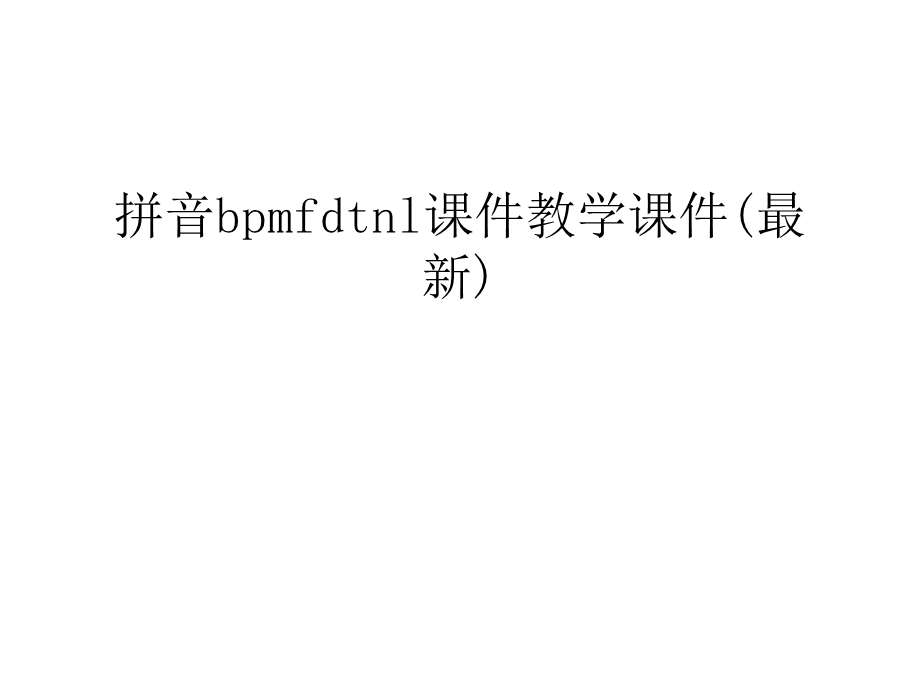 拼音bpmfdtnl教学ppt课件(最新)复习过程.ppt_第1页