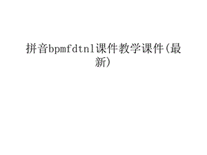 拼音bpmfdtnl教学ppt课件(最新)复习过程.ppt