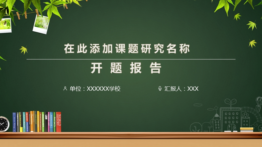 框架完整教育机构学校教学研究课题开题报告PPT模板课件.pptx_第1页