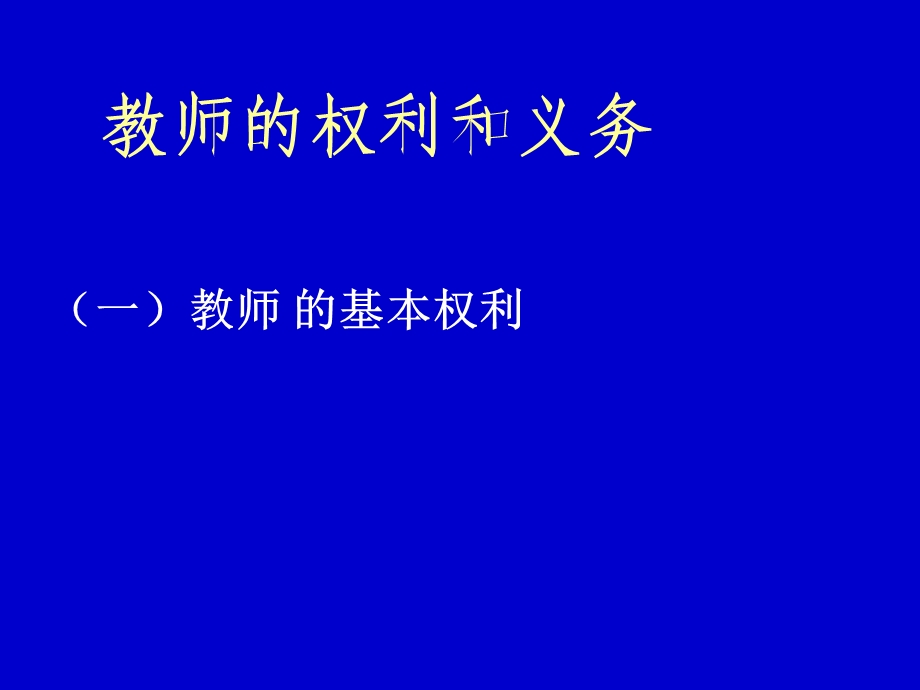 教师学生权利和义务课件.ppt_第2页