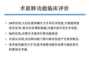 术前肺功能评估的意义课件.ppt