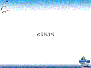 洗胃进展实用课件.ppt