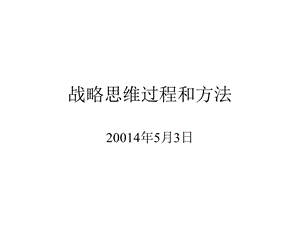 战略思维过程和方法课件.ppt