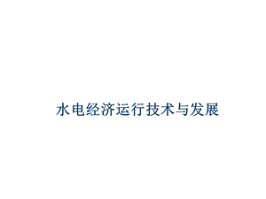 水电厂经济运行与发展课件.ppt