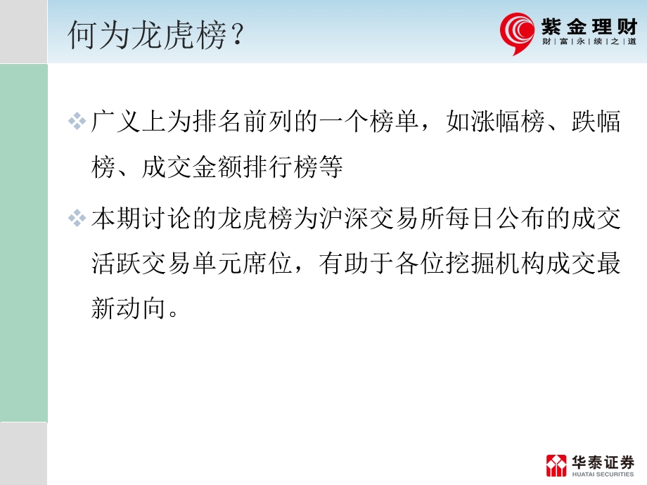 投资顾问培训之“机构交易席位龙虎榜解析”课件.ppt_第2页